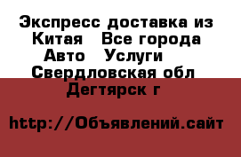 Экспресс доставка из Китая - Все города Авто » Услуги   . Свердловская обл.,Дегтярск г.